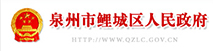 泉州市鯉城區人民政府